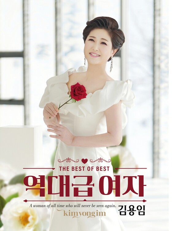 김용임이 28일 데뷔 40주년 기념 앨범 역대급여자를 발매했다. /영웅기획