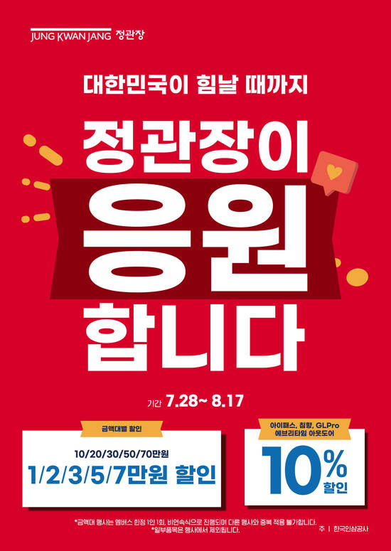 KGC인삼공사가 대한민국이 힘날 때까지, 정관장이 응원합니다 프로모션을 실시한다. /KGC인삼공사