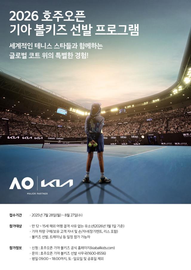 기아는 28일부터 다음 달 27일까지 공식 누리집을 통해 2026 호주오픈 볼키즈를 모집한다. /기아