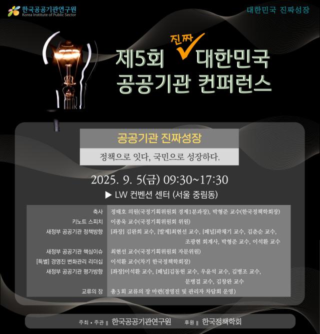한국공공기관연구원은 오는 9월 5일 서울 중구 중림동 LW컨벤션센터에서 제5회 대한민국 공공기관 콘퍼런스를 개최한다. /한국공공기관연구원