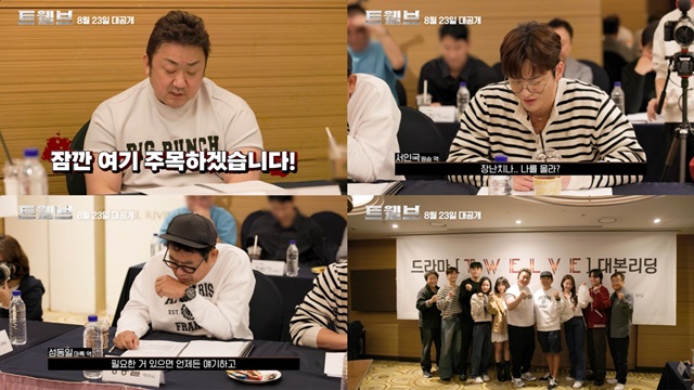 배우 마동석 서인국 성동일 등이 출연하는 디즈니+ 새 시리즈 '트웰브' 대본 리딩 현장이 공개돼 본방송에 대한 기대감을 끌어올렸다. /STUDIO X+U
