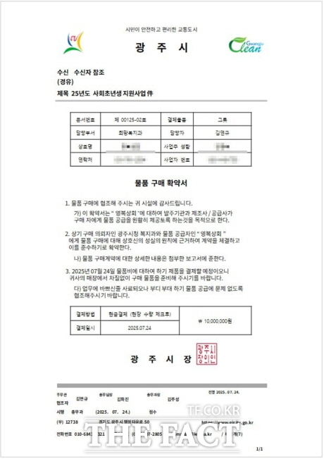 사기 행각에 동원되고 있는 공무원 사칭 허위 공문서 이미지./광주시