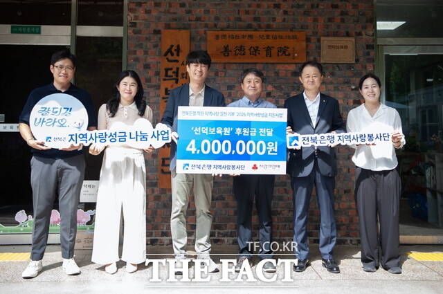 전북은행지역사랑봉사단이 선덕보육원에 지역사랑성금 400만 원을 전달하고 기념촬영을 했다. /전북은행