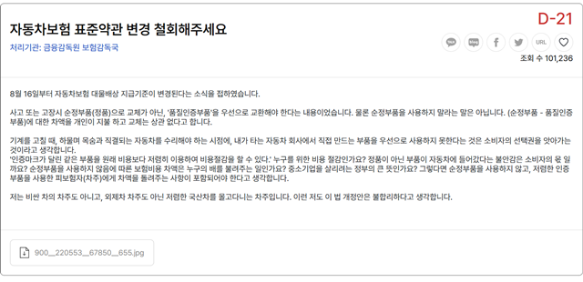 청원 24 사이트에 금융감독원 보험감독국을 대상으로 한 소비자가 자동차보험 표준약관 변경 철회해달라는 내용의 청원을 올렸다. /청원24 홈페이지 캡처