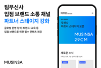  무신사, '무신사 파트너 스테이지' 오픈…소통 창구 강화