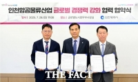  인천시, 에어인천과 글로벌 항공물류 산업 발전 위한 협약