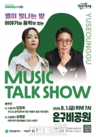  대전문화재단, 유성 은구비공원서 '뮤직토크쇼' 첫 무대 개최