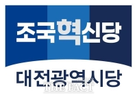  조국혁신당 대전시당 
