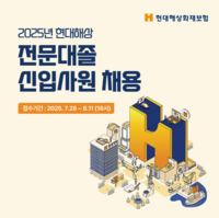  현대해상, 2025년 전문대졸 신입사원 공개채용