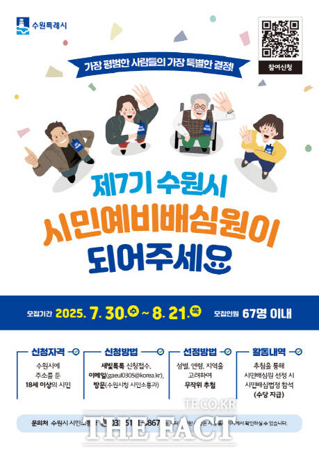 수원시 제7기 시민예비배심원 공개모집 홍보물 /수원시