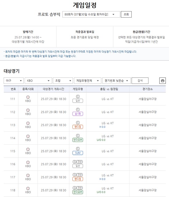 프로토 승부식 88회차 2025 KBO리그 LG트윈스(홈)-KT위즈(원정)전 대상 경기 정보.