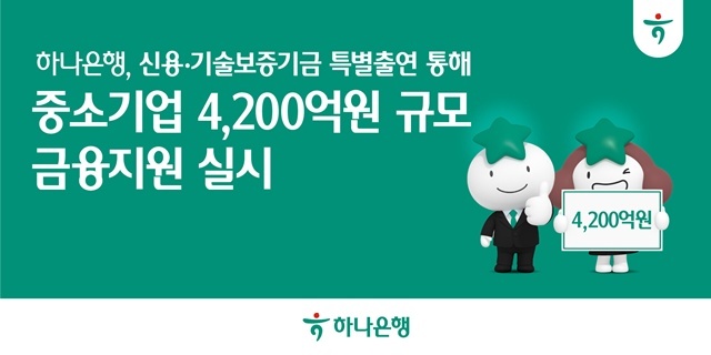 하나은행이 실물경제 회복과 산업경쟁력 강화를 위해 신용보증기금 및 기술보증기금에 107억원을 추가로 특별출연해 4200억원 규모의 금융지원을 실시한다. /하나은행