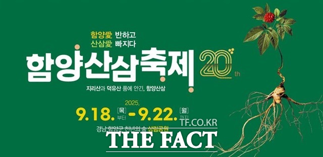 함양산삼축제 포스터. /함양군