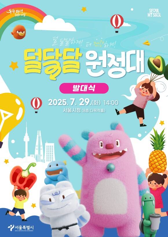 서울시는 29일 오후 2시 시청 다목적홀에서 어린이와 가족이 함께 참여하는 당류 섭취 관리 프로그램 덜 달달 원정대 발대식을 열었다. /서울시