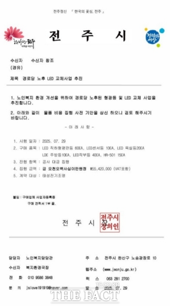 전주시 공문서로 위조된 허위 공문서. /김종일 기자