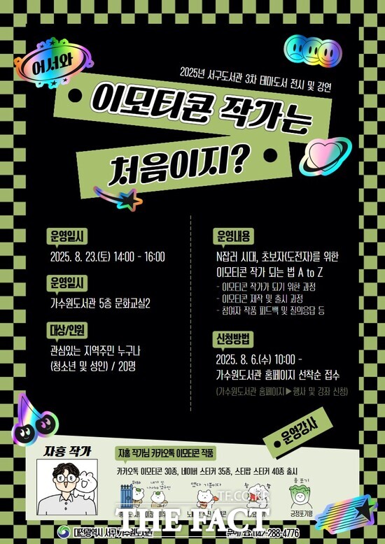 대전 서구는 관내 도서관에서 테마 도서 전시 및 강연 프로그램 3회 차, 이모티콘 작가를 주제로 8월 4일부터 31일까지 진행된다. 사진은 대전 서구 테마 도서 전시 및 강연 홍보 포스터./대전 서구