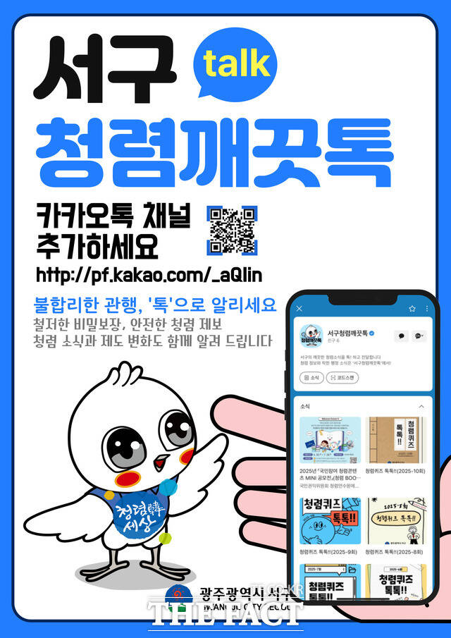 청렴깨끗톡 포스터 /광주 서구