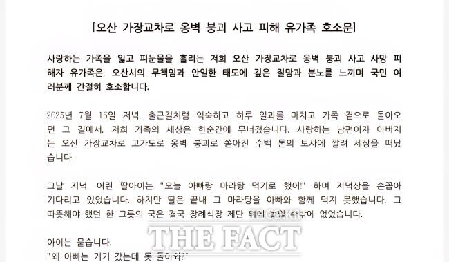 오산 옹벽 사고 희생자 유가족 호소문 /유가족 제공