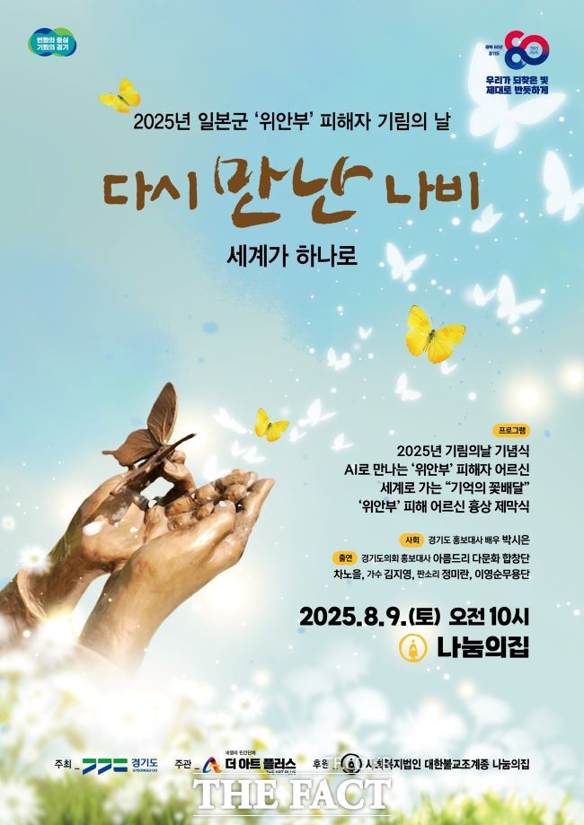 일본군 위안부 피해자 기림의 날 기념식 홍보물. /경기도