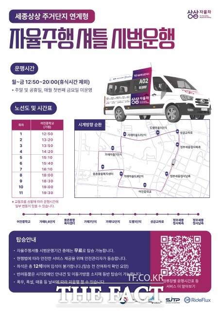 세종상상 자율주행셔틀 서비스 홍보 포스터 /세종시