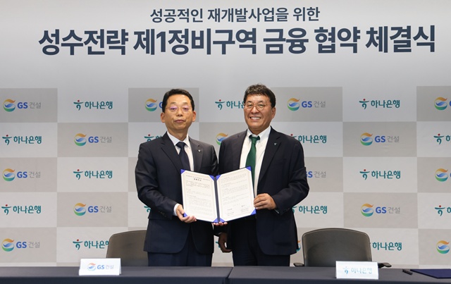 GS건설 본사사옥에서 채헌근(왼쪽) GS건설 CFO과 하나은행 김진우 부행장이 성수전략정비구역 1지구 성공적 추진을 위한 금융협약을 체결하고 기념사진을 찍고 있다. /GS건설