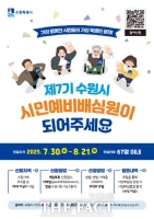 수원시, 다음 달 21일까지 시민예비배심원 모집