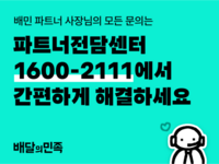  배민, '파트너전담센터' 오픈…입점 업주 원스톱 상담 제공