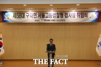  구자현 서울고검장 
