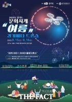  8월 15~16일 시흥 웨이브파크서 '경기바다 드론쇼'