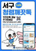  광주 서구, '청렴깨끗톡' 운영 시작…청렴 소통도 모바일로