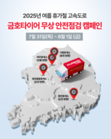  금호타이어, 고속도로 4곳서 여름철 타이어 무상 점검