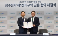  GS건설, 하나은행과 성수1지구 재개발 위한 금융협약