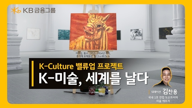 KB금융그룹이 문화가 있는 날을 맞아 세계가 주목하는 한국미술의 역사와 현재를 조명하는 K-미술, 세계를 날다 영상을 공개했다고 30일 밝혔다. /KB금융