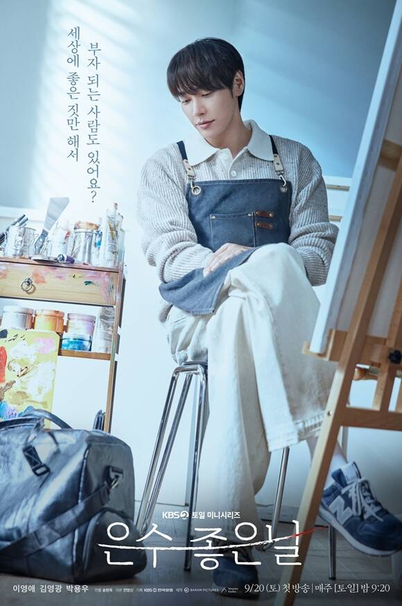 KBS2 새 토일 미니시리즈 은수 좋은 날 티저 포스터가 공개됐다. /KBS2