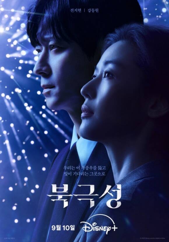 배우 전지현 강동원 주연의 디즈니+ 새 오리지널 시리즈 북극성 티저가 공개돼 눈길을 끌었다. /월트디즈니 컴퍼니 코리아