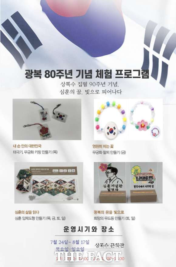광복 80주년 기념 당진시 심훈기념관 체험 프로그램 홍보 포스터. /당진시