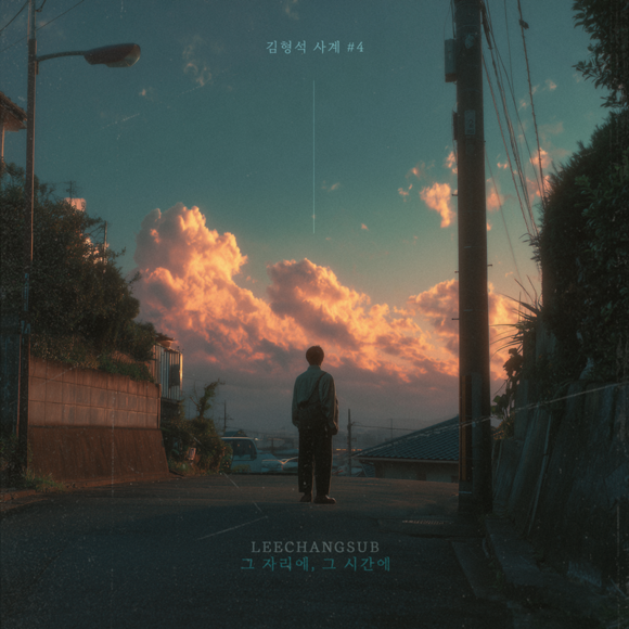 김형석 작곡가와 비투비 이창섭이 의기투합한 리메이크 곡 그 자리에, 그 시간에가 세대를 뛰어넘는 감성 시너지로 좋은 반응을 이끌어내고 있다. /노느니프로젝트