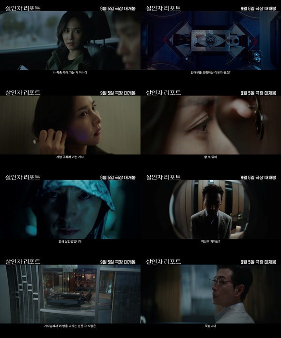 배우 조여정 정성일의 압도적인 카리스마가 담긴 살인자 리포트의 메인 예고편이 30일 공개됐다. 작품은 오는 9월 5일 개봉한다. /에이투지엔터테인먼트
