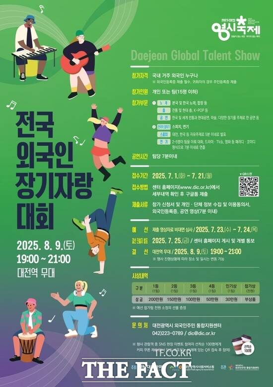 대전시사회서비스원 소속 대전시 외국인주민 통합지원센터가 오는 8월 9일 오후 7시 대전역 무대에서 ‘2025 전국 외국인 장기자랑 대회’를 개최한다. 사진은 대회 홍보 포스터./대전시사회서비스원