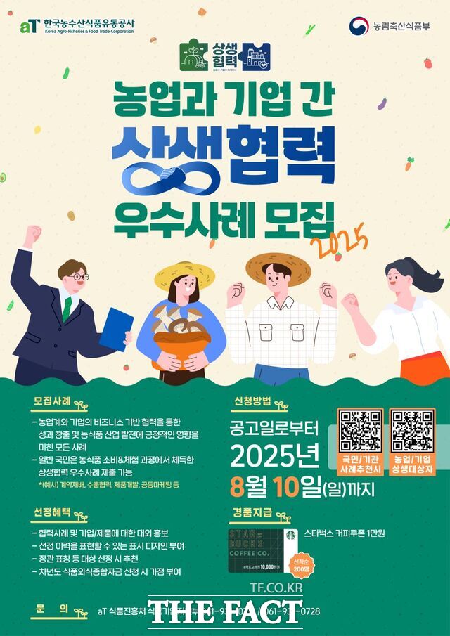 2025년 농업과 기업 간 상생협력 우수사례 공모전 안내문 /한국농수산식품유통공사