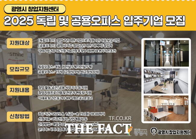 광명시 창업지원센터 입주 기업 모집 홍보물./광명시