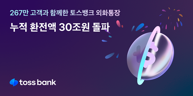 토스뱅크의 외화통장이 이달 28일 기준 누적 환전액 31조6000억원을 넘어섰다. /토스뱅크