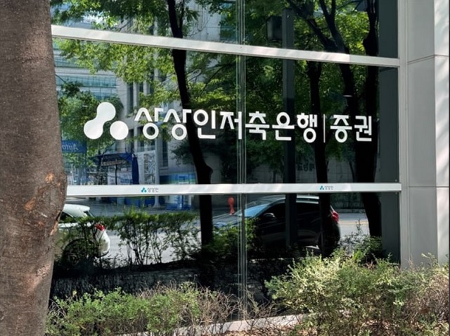 OK금융그룹과 상상인저축은행의 인수 협상이 결렬됐다. 저축은행업계에서는 OK금융이 인수를 추진하는 페퍼저축은행도 인수 협상이 무산될 가능성도 제기되고 있다. /상상인저축은행