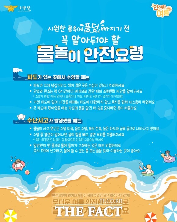 소방청에서 제공한 물놀이 안전요령 홍보물 /서천소방서