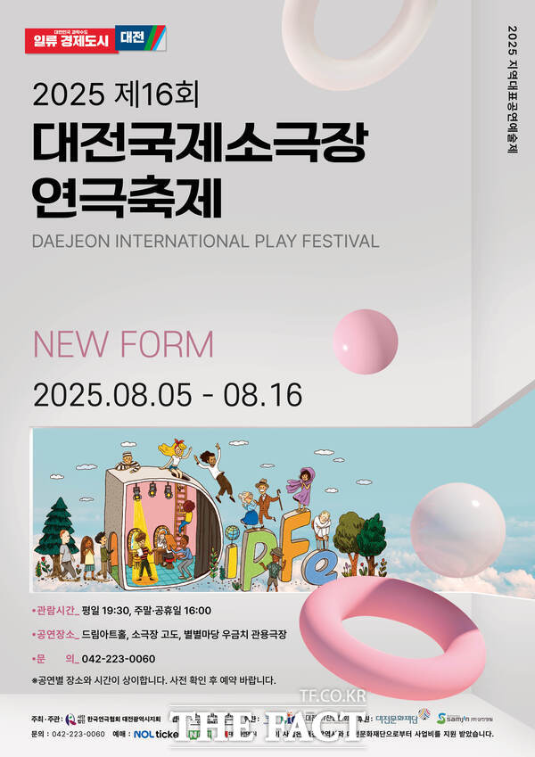 2025 제16회 대전국제소극장연극축제(DipFe) 홍보 포스터./대전문화재단