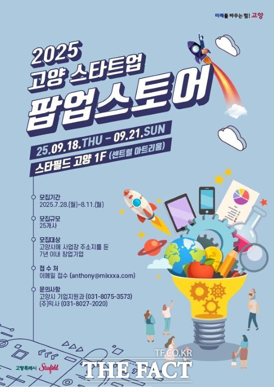 경기 고양시가 오는 9월 18~21일 스타필드 고양에서 진행할 예정인 2025 고양 스타트업 팝업스토어의 참가 기업 모집 안내문. /고양시