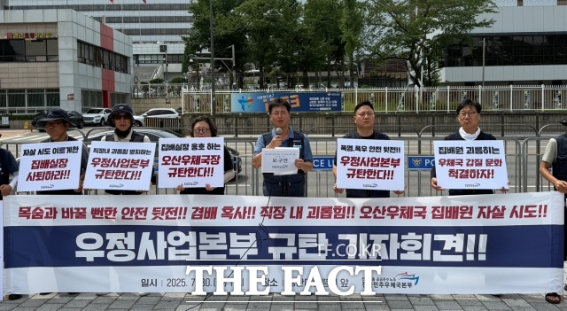 전국민주우체국본부는 30일 서울 용산구 대통령실 앞에서 기자회견을 열고 오산우체국 집배실장 경질을 촉구했다./김형준 기자