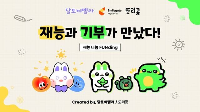 스마일게이트 희망스튜디오가 인터넷 방송 플랫폼 숲(SOOP)에서 스트리밍하는 시각장애 버튜버 달토끼멜라, 게임 팬메이드 작가 또리콩과 함께 재능 연계 기부 이벤트 및 펀딩 캠페인을 전개한다. /스마일게이트
