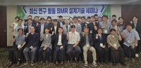  한수원, SMR 설계기술 세미나 개최