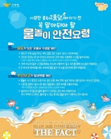  서천소방서, 여름철 물놀이 안전수칙 준수 당부